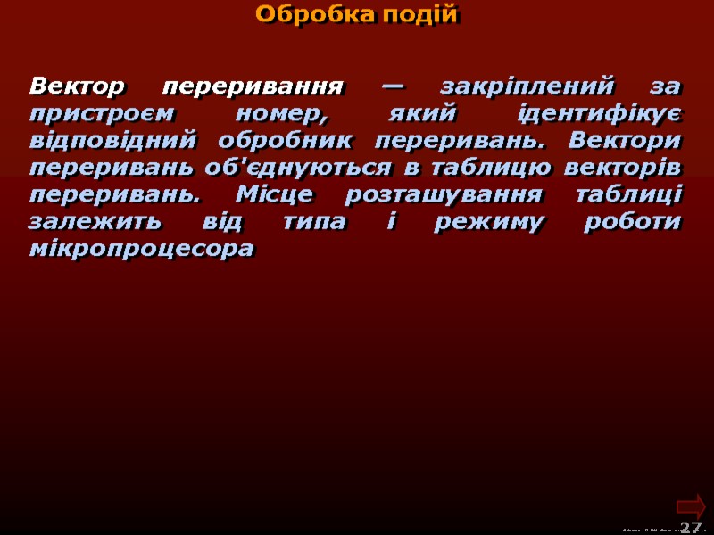 М.Кононов © 2009  E-mail: mvk@univ.kiev.ua 27  Вектор переривання — закріплений за пристроєм